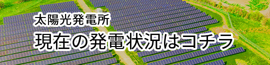 太陽光発電所 現在の発電状況はコチラ