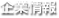 企業情報