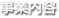 事業内容