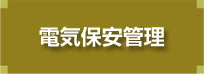 電気保安管理
