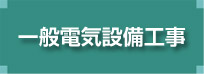 一般電気設備工事