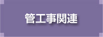 管工事関連