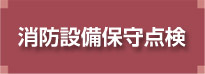 消防設備保守点検