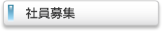 社員募集