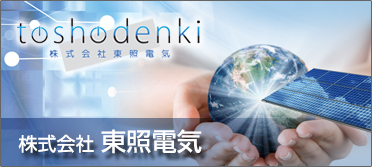 株式会社 東照電気