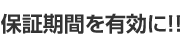 保証期間を有効に！！
