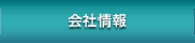 会社情報