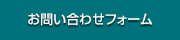 お問い合わせフォーム