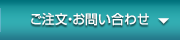 ご注文・お問い合わせ