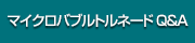 マイクロバブルトルネード Q&A