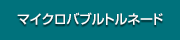 マイクロバブルトルネード