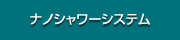 ナノシャワーシステム