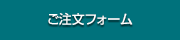 ご注文フォーム