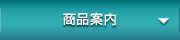 商品案内