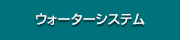 ウォーターシステム