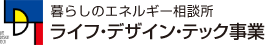 ライフ・デザイン・テック事業 - 暮らしのエネルギー相談所