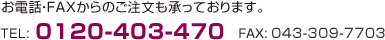 お電話・FAXからのご注文も承っております。
