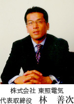 株式会社東照電気 代表取締役 林 善次