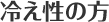 冷え性の方