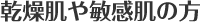 乾燥肌や敏感肌の方