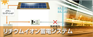 リチウムイオン蓄電システム