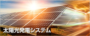 太陽光発電システム