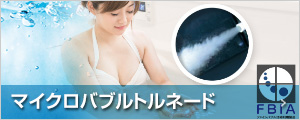 マイクロバブルトルネード