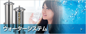 ウォーターシステム