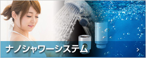 ナノシャワーシステム