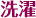 洗濯
