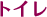 トイレ