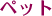 ペット
